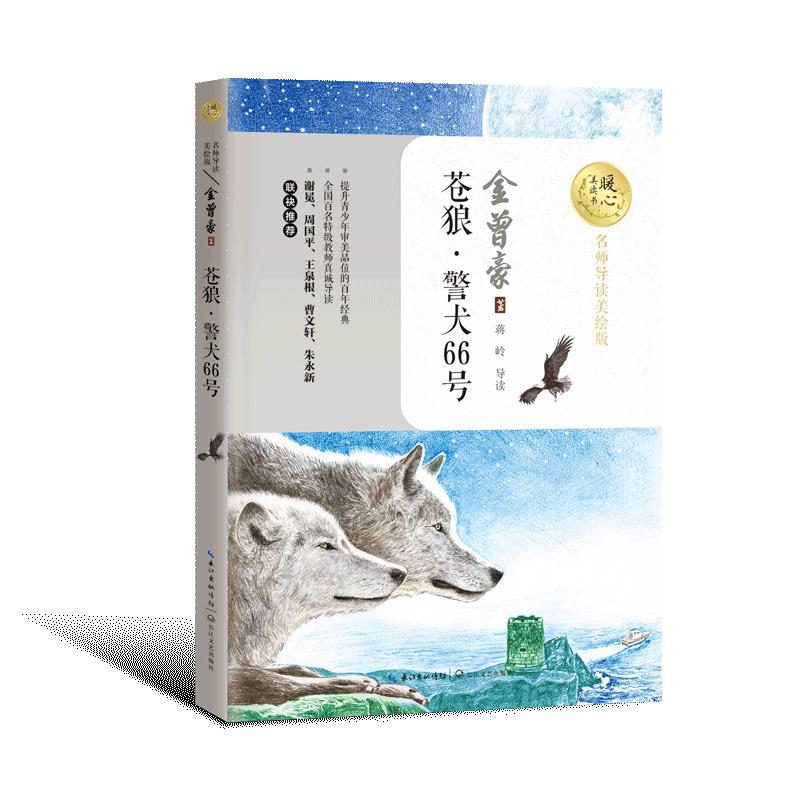 正版 名师导读美绘版:苍狼·警犬66号 9787570216420 长江文艺