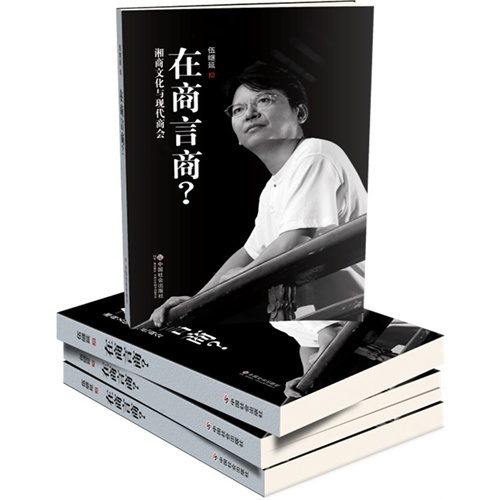 【正版】在商言商? 9787508745893 中国社会