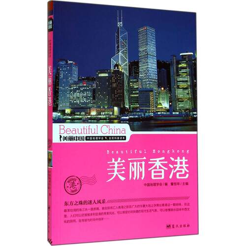 正版 美丽香港 中国地理学会 9787509411995