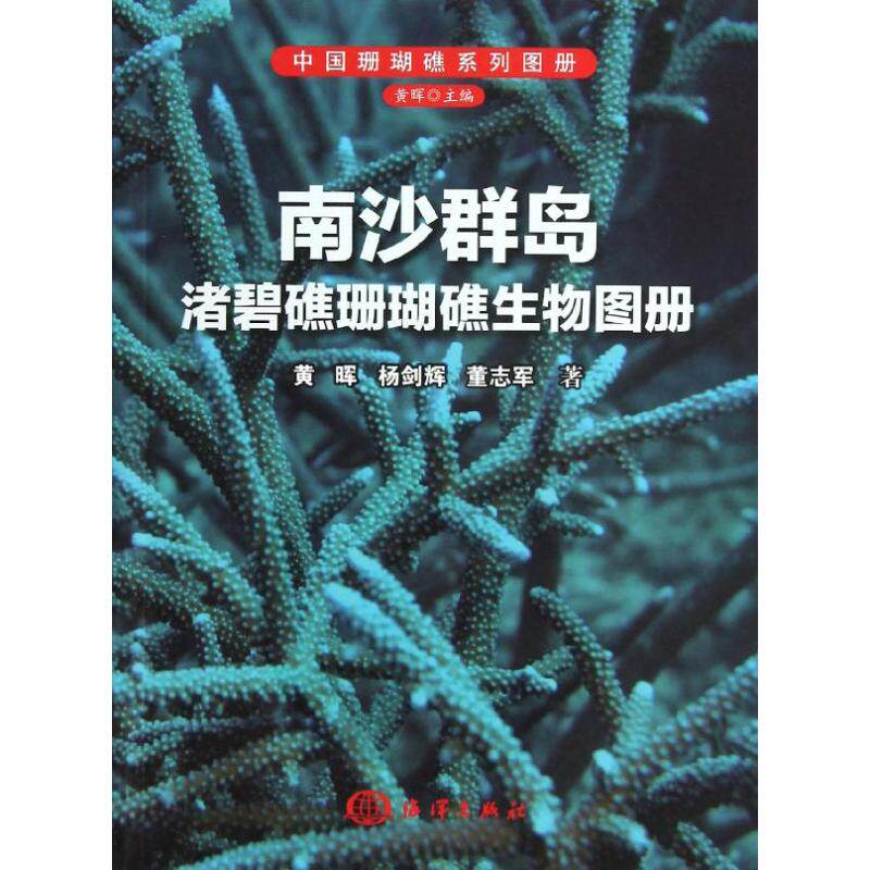 【正版包邮】南沙群岛渚碧礁珊瑚礁生物图册 9787502784751 海洋出版社