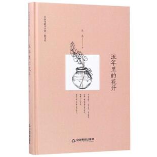 9787506839846 花开 中国书籍 流年里 正版