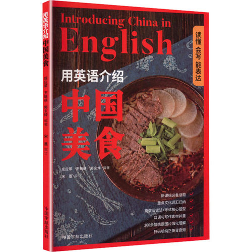 正版 用英语介绍中国美食:读懂·会写·能表达 成应翠，王萌萌，郭玄烨编著 9787515926469 中国宇航出版社