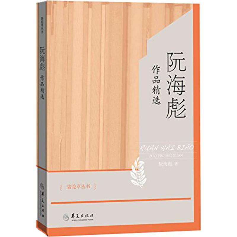 正版 052--社科-阮海彪作品精选 9787508084695 华夏出版社