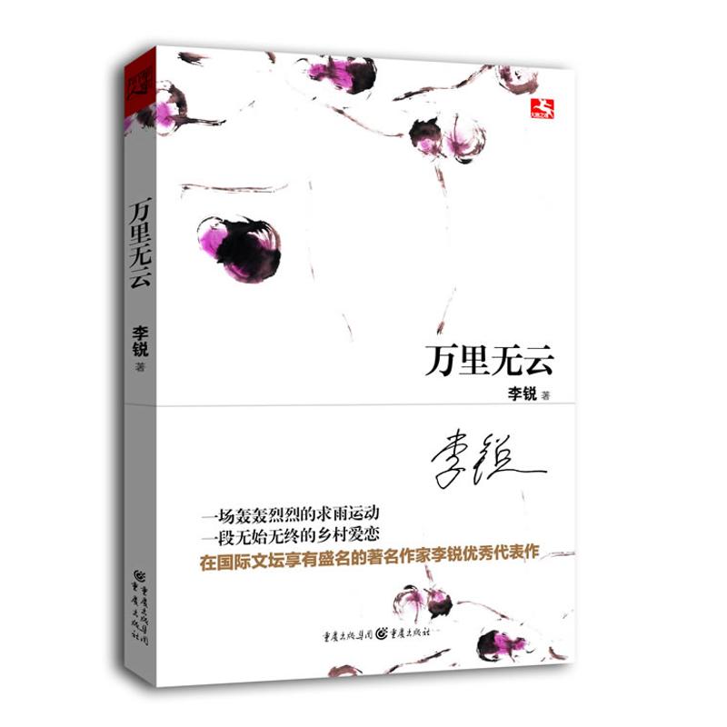 正版 万里无云 9787229063276 重庆出版社