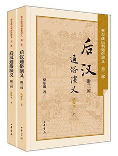 蔡东藩 正版 蔡东藩历朝通俗演义：后汉通俗演义.附三国 包邮 全二册 9787101106190