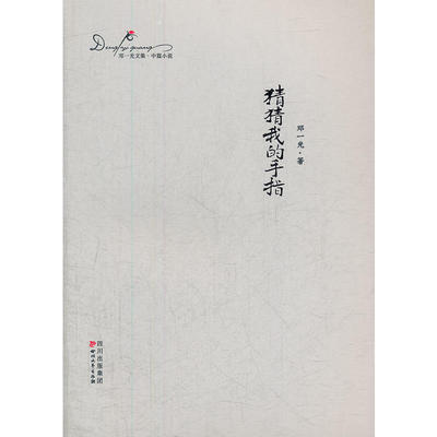 【正版包邮】邓一光文集·猜猜我的手指 9787541134944 四川文艺
