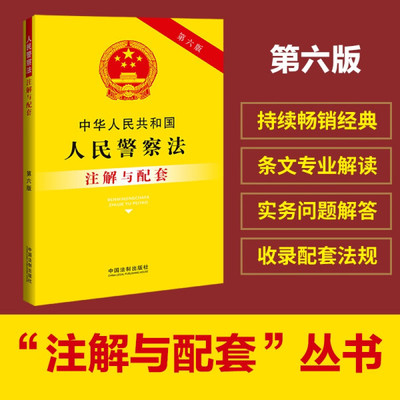 正版 包邮 中华人民共和国人民警察法注解与配套(第六版) 9787521637397 无