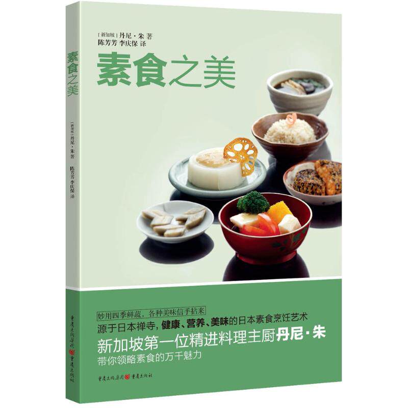 正版 素食之美 [新加坡]丹尼?朱著陈芳芳李庆保译 9787229118761