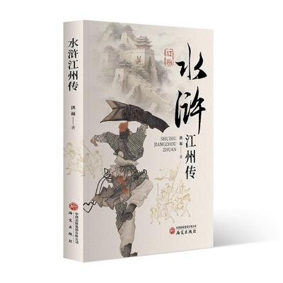 正版 水浒江州传 9787519917647 研究