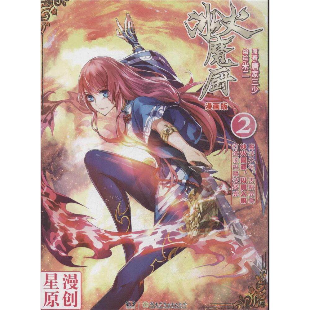 【正版包邮】冰火魔厨·2漫画版 9787556205462 唐家三少 湖南少年儿童