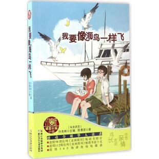 9787534296505 儿童小说 浙江少年儿童 D红蜻蜓暖爱长篇小说：我要像海鸟一样飞 正版