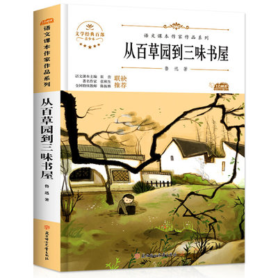 正版 包邮 J语文课本作家作品系列：从百草园到三味书屋/七年级上册 9787558545559 鲁迅