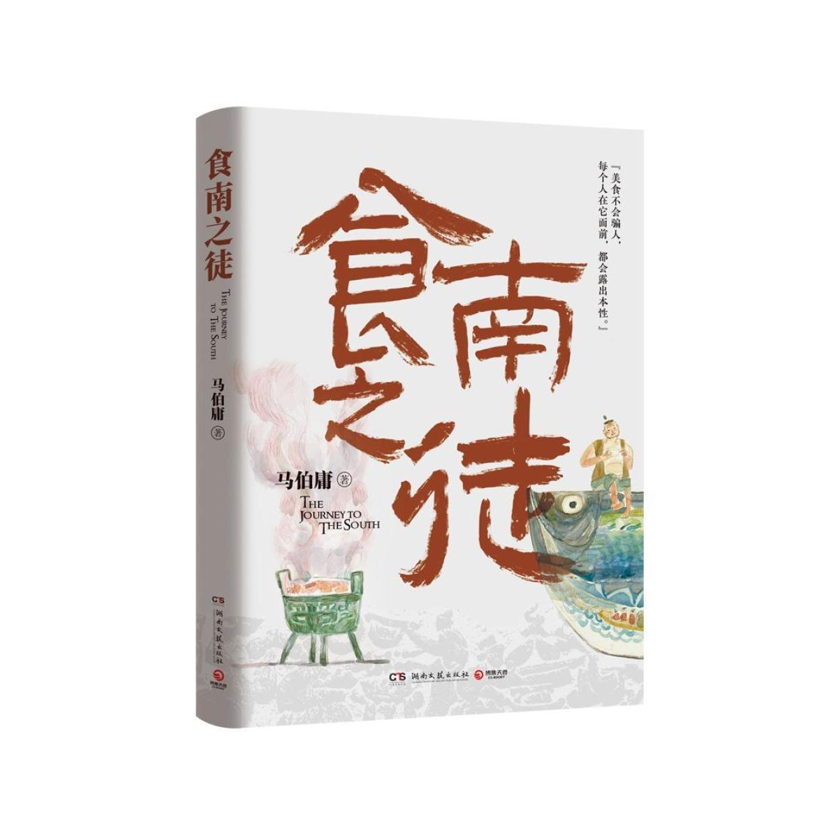 正版 食南之徒 9787572616099 湖南文艺出版社
