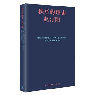 正版 秩序的理由 9787108078469 生活.读书.新知三联书店