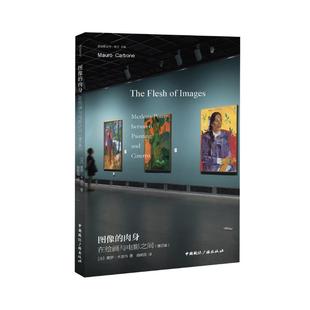 中国国际广播出版 正版 9787507857597 肉身在绘画与电影之间 社 图像