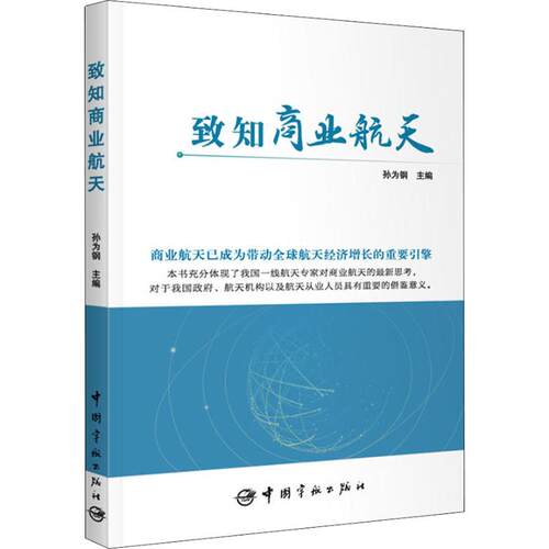 正版 致知商业航天 孙为刚 9787515915050 中国宇航