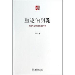 正版 重返伯明翰——英国文化研究的系谱学考察 9787301234068 北京大学出版社