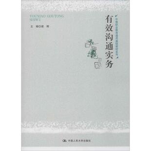 中国人民大学出版 9787300276397 社 有效沟通实务 正版