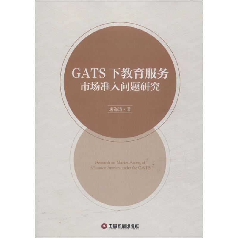 正版 GATS下教育服务市场准入问题研究 9787504761200 中国物资