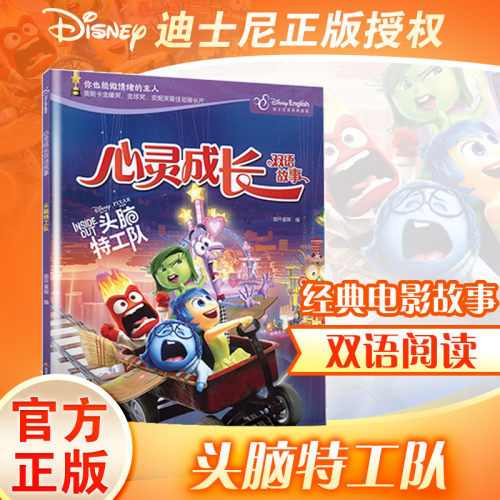 正版 迪士尼英语家庭版·心灵成长双语故事：头脑特工队（彩图·英汉对照） 国开童煤 9787304096229