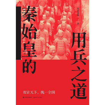 正版 秦始皇的用兵之道 墨香满楼 9787514391350 现代出版