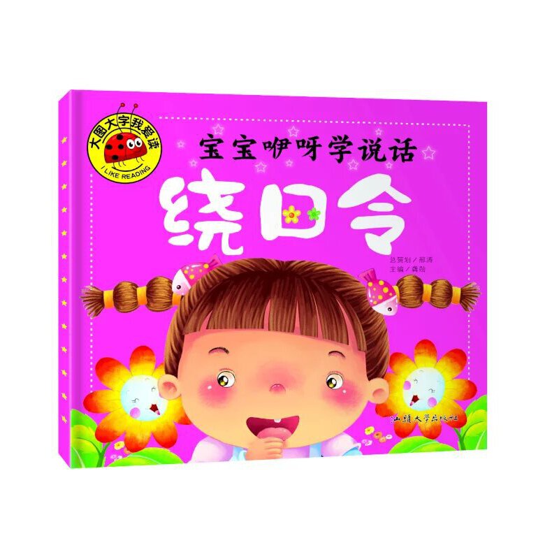 正版 大图大字我爱读-宝宝咿呀学说话-绕口令 9787565820175 汕头大学