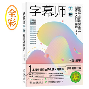 北京大学出版 9787301334423 社 字幕师手册 正版
