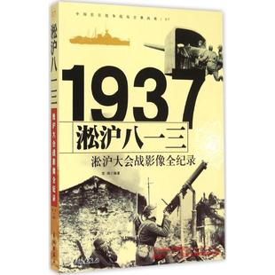 长城出版 9787548301400 社 淞沪八一三——淞沪大会战影像全纪录 正版