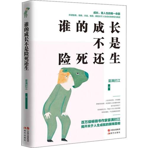 正版 谁的成长不是险死还生 雾满拦江 9787514373769 现代