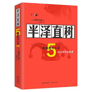 现代出版 正版 9787514391046 哈勒昆与小丑 社 半泽直树.5