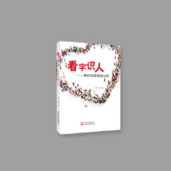 正版 看字识人：教你玩转笔迹分析 9787547045701 万卷