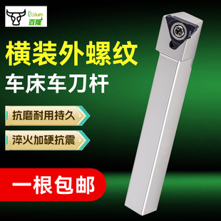 数控车刀杆 外螺纹走心机排刀正反B-SER/L16外圆挑丝横装车床刀架