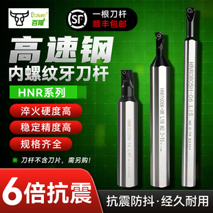 高速钢数控内螺纹刀杆 内牙刀镗刀小孔小内孔变径抗震螺纹刀HNR/L