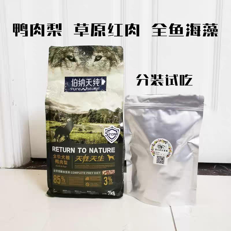 伯纳天纯鸭肉梨试吃500g草原红肉全鱼海藻去泪痕狩猎系列狗粮