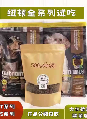 纽顿狗粮试吃T27 T28 S7 S11 S2 S6 T23 T25 T29 T26全犬期狗粮