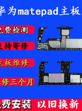 华为matepad主板平板维修以旧换新BAH3-W09W59 BAH4-W39原装10.4