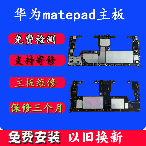 华为matepad主板平板维修以旧换新BAH3-W09W59 BAH4-W39原装10.4