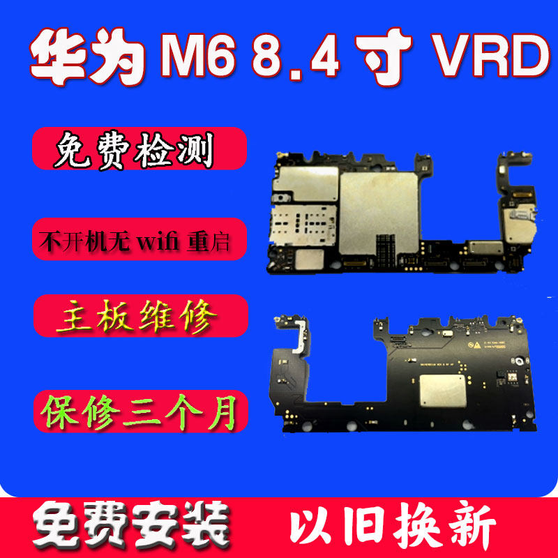 华为M6 8.4寸主板以旧换新维修配件VRD W10 Al09 W09主板维修原装