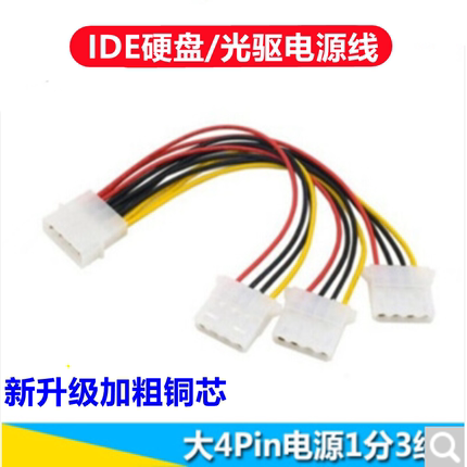 大4pin一分二 一分三 IDE机箱电源线一拖二电脑风扇转接线D型硬盘