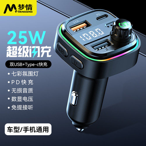 梦请新款车载MP3快充头