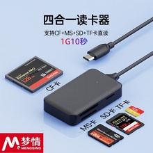 梦情3.0高速四合一读卡器sd/tf/MS/CF卡万能usb/Type-c读取转换器行车记录仪内存储存卡手机电脑单反相机照片