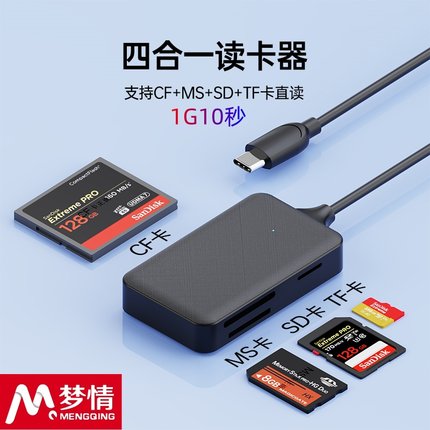 梦情3.0高速四合一读卡器sd/tf/MS/CF卡万能usb/Type-c读取转换器行车记录仪内存储存卡手机电脑单反相机照片