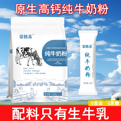内蒙古河套地区纯牛奶粉无蔗糖高钙独立包装青少年中老年成人儿童