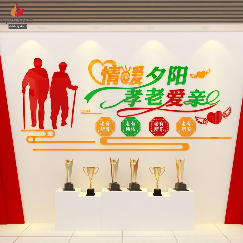 亚克力墙贴敬老院养老院老人院孝敬父母关爱老人老年公寓情暖夕阳