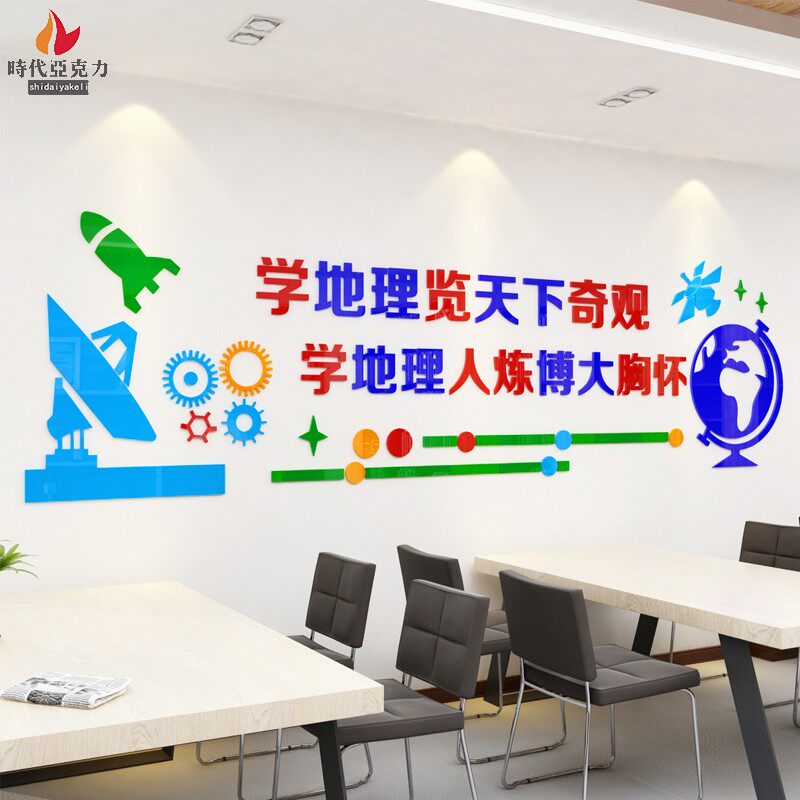 3d立体墙贴学校实验室布置墙上贴画墙贴科学地理化学教室标语贴纸