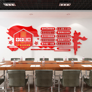 十个坚持党建文化墙布置党支部会议室办公室墙面装饰贴画标语立体