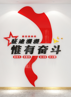 奋斗亚克力立体党建文化墙包邮