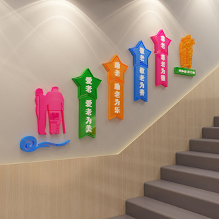 关爱老人养老院文化墙贴社区慈善福利院墙面装饰画免钉亚克力3D