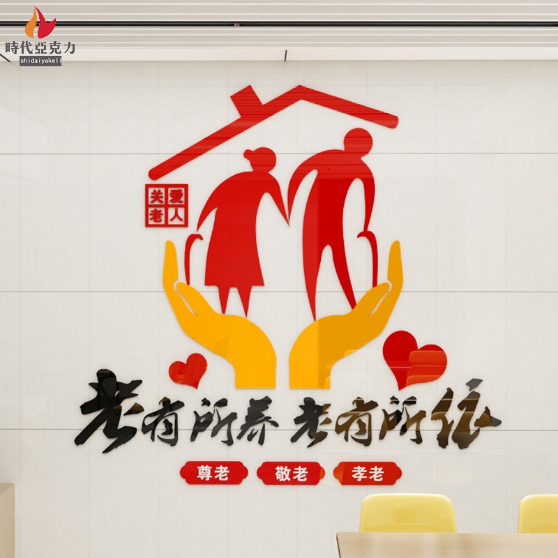 3d亚克力立体墙贴关爱老人宣传活动敬老院养老院老人院装饰包邮
