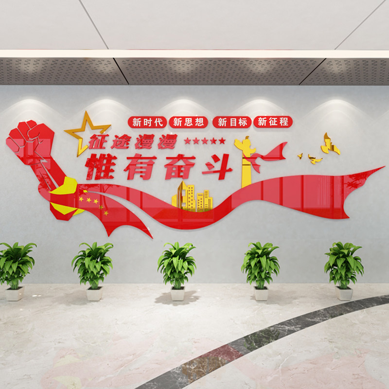 征途漫漫唯有奋斗2021年新年贺词红色党建新款3d亚克力立体墙贴画